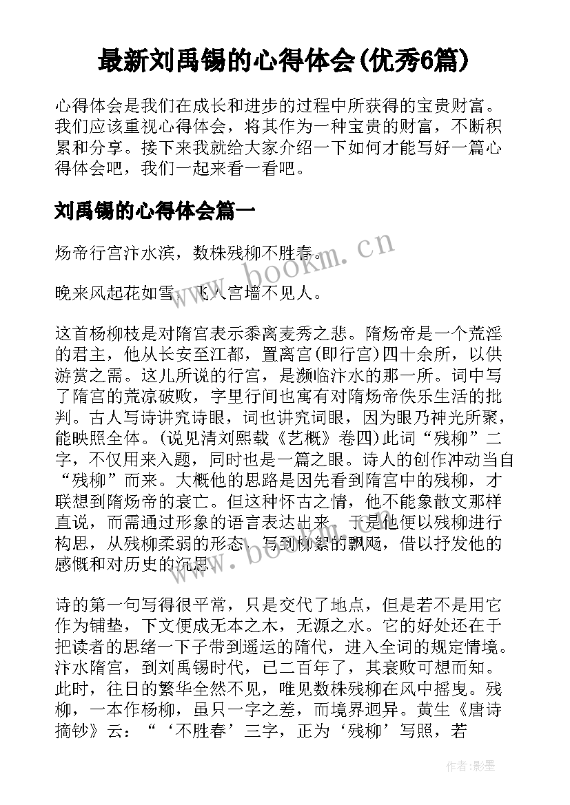 最新刘禹锡的心得体会(优秀6篇)