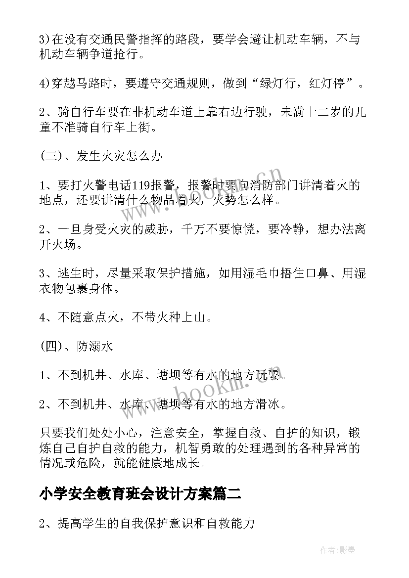 2023年小学安全教育班会设计方案(精选7篇)