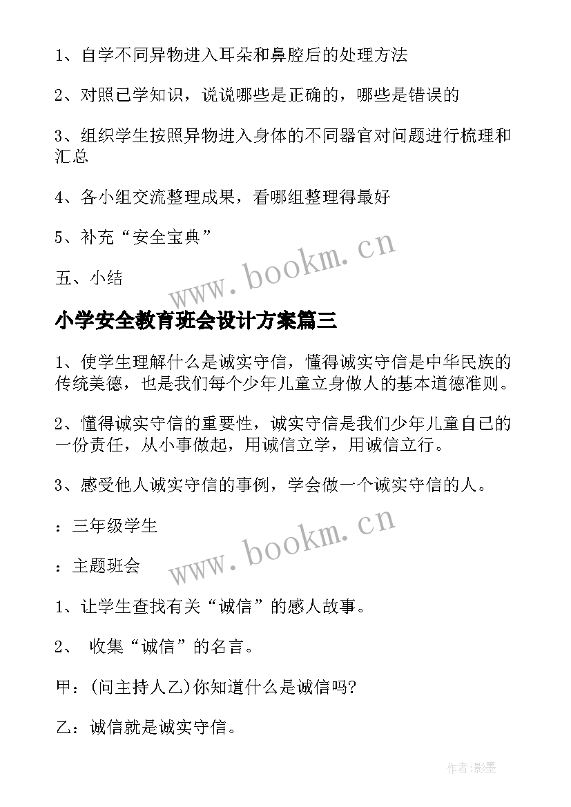 2023年小学安全教育班会设计方案(精选7篇)