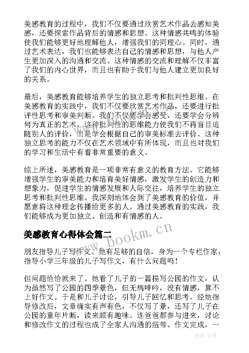 2023年美感教育心得体会(精选8篇)