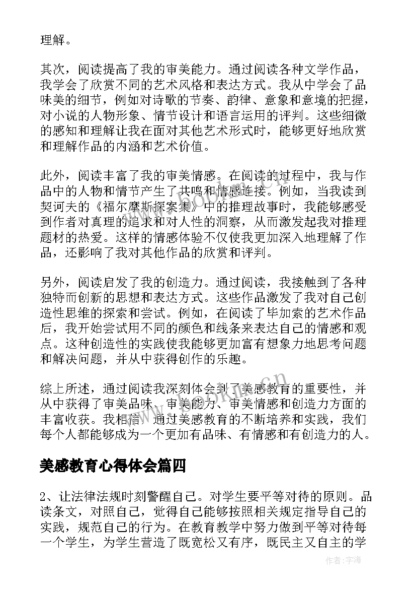 2023年美感教育心得体会(精选8篇)