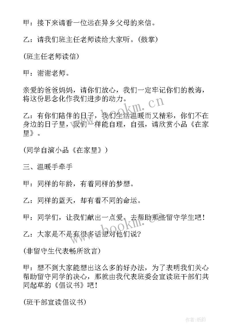 初中关爱留守儿童班会教案设计 关爱留守儿童班会教案(大全5篇)