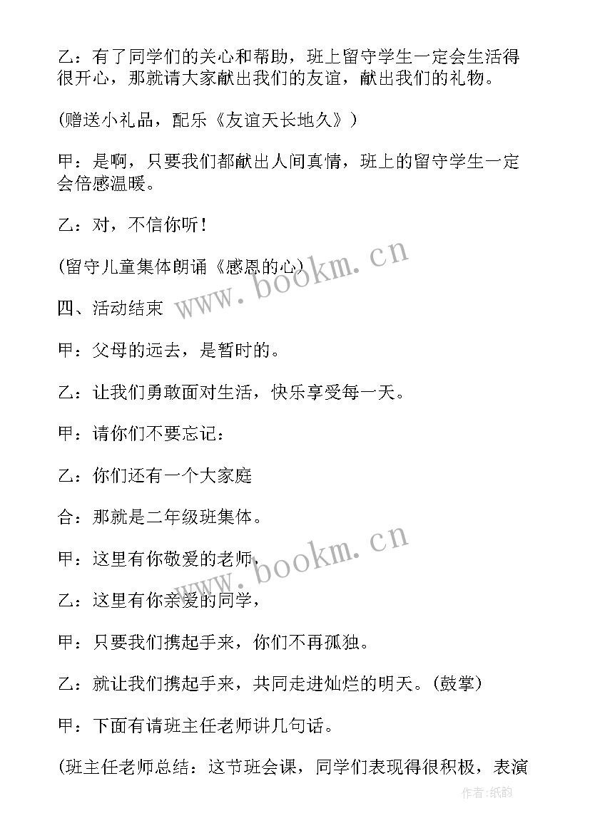 初中关爱留守儿童班会教案设计 关爱留守儿童班会教案(大全5篇)