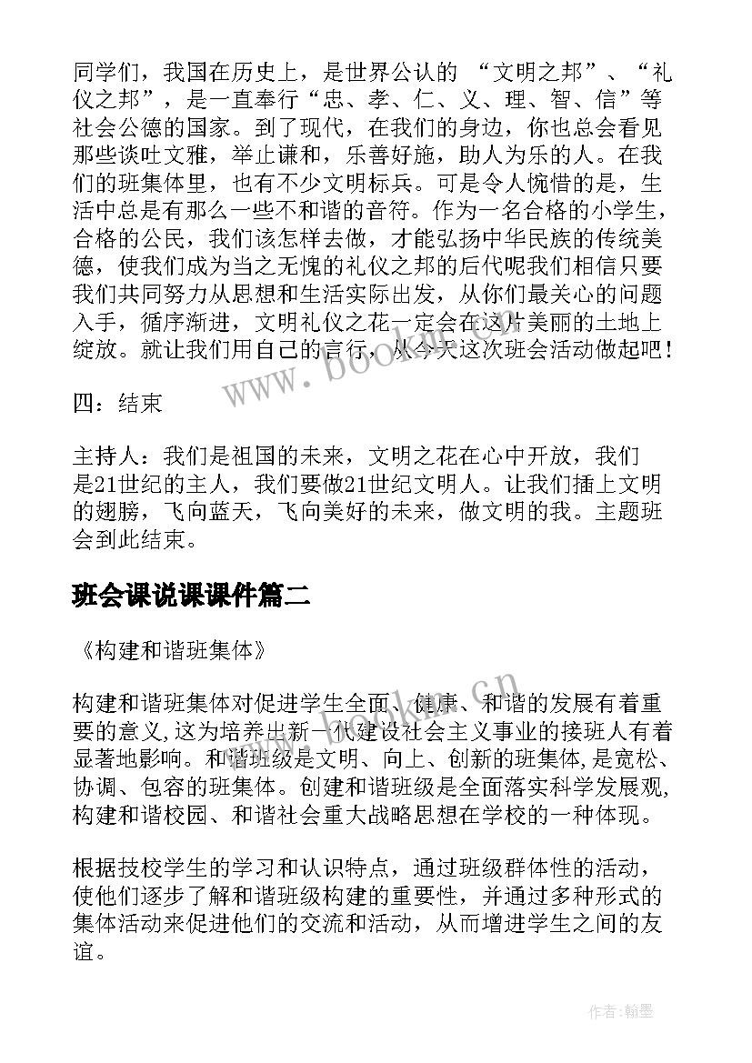 2023年班会课说课课件 班会说课教案(实用5篇)