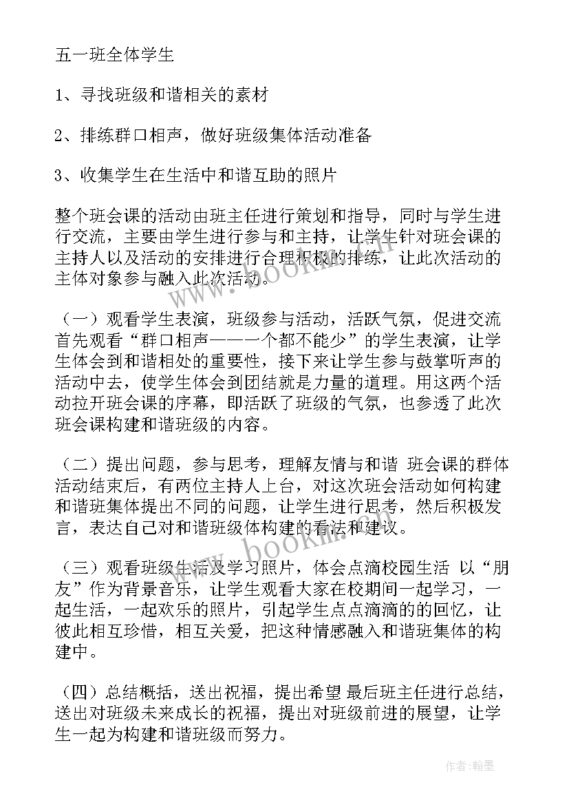 2023年班会课说课课件 班会说课教案(实用5篇)