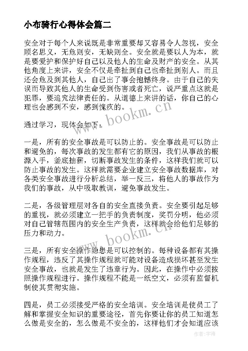 2023年小布骑行心得体会(汇总5篇)