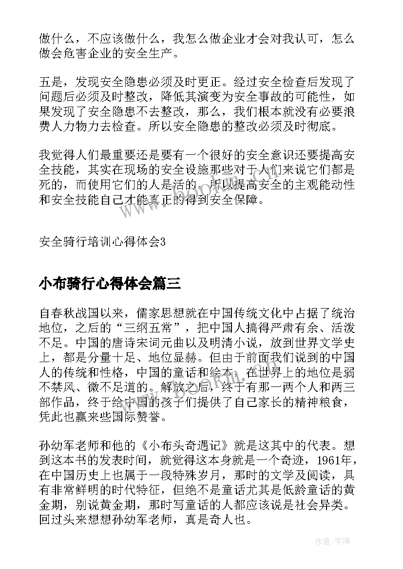 2023年小布骑行心得体会(汇总5篇)