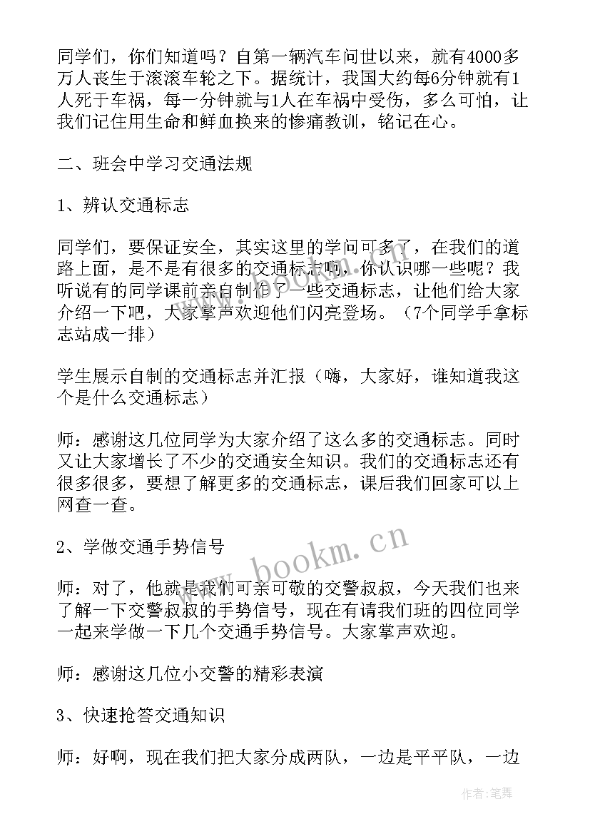 最新初中交通安全班会教案设计 交通安全日班会教案(精选5篇)