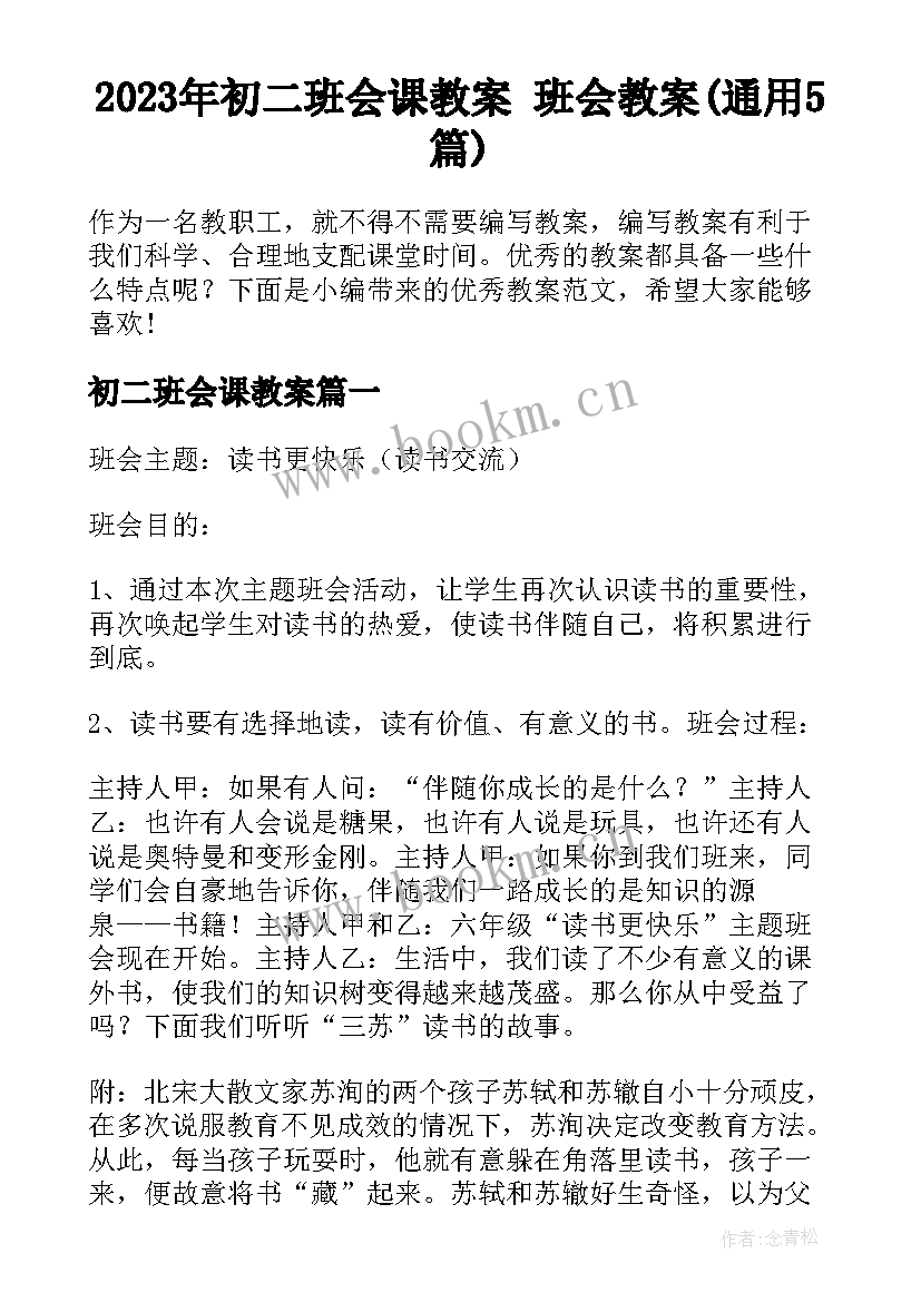 2023年初二班会课教案 班会教案(通用5篇)