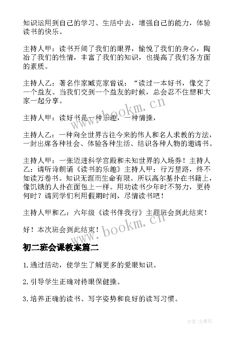 2023年初二班会课教案 班会教案(通用5篇)