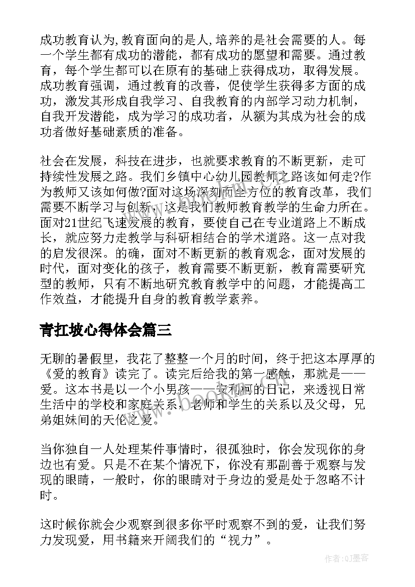 2023年青扛坡心得体会(通用7篇)