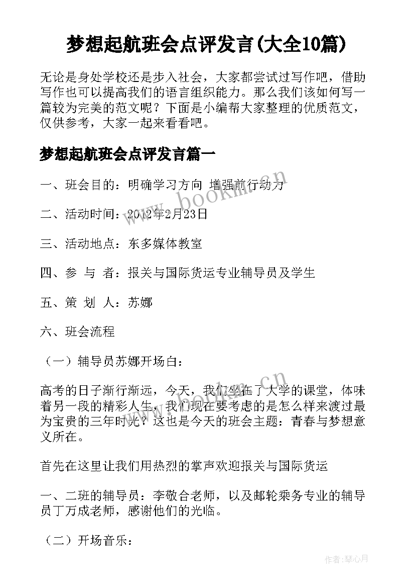 梦想起航班会点评发言(大全10篇)