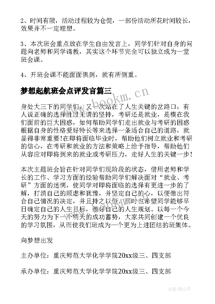 梦想起航班会点评发言(大全10篇)