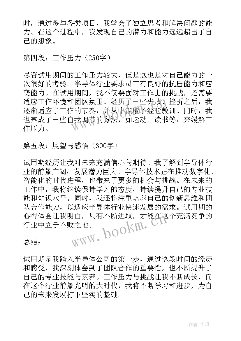 最新半导体心得体会 半导体公司试用期心得体会(大全10篇)