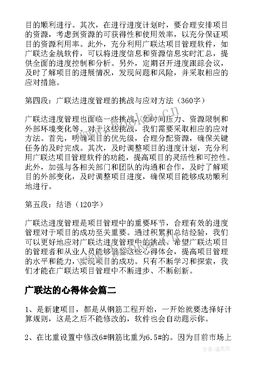 最新广联达的心得体会 广联达进度心得体会(优秀5篇)