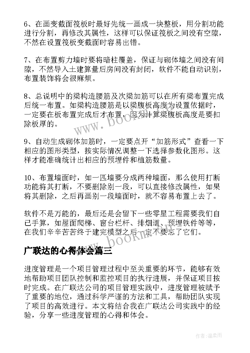 最新广联达的心得体会 广联达进度心得体会(优秀5篇)