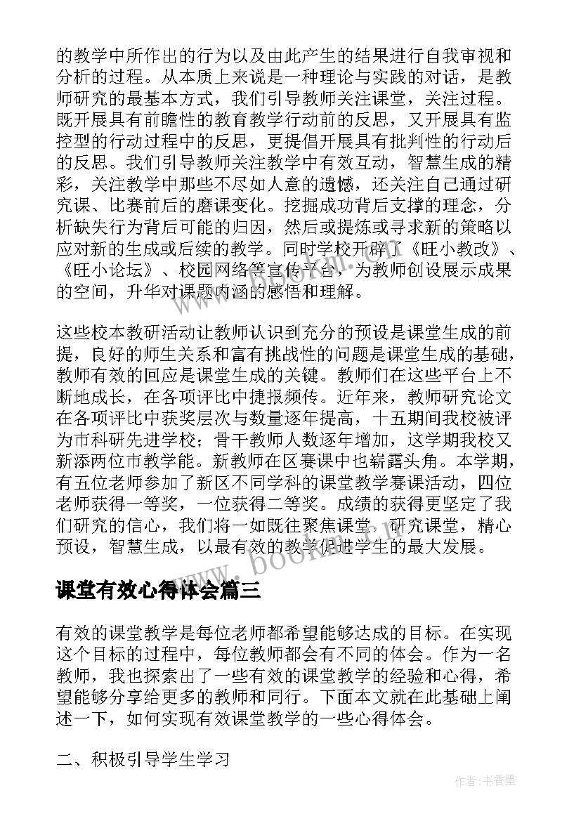 2023年课堂有效心得体会(模板10篇)