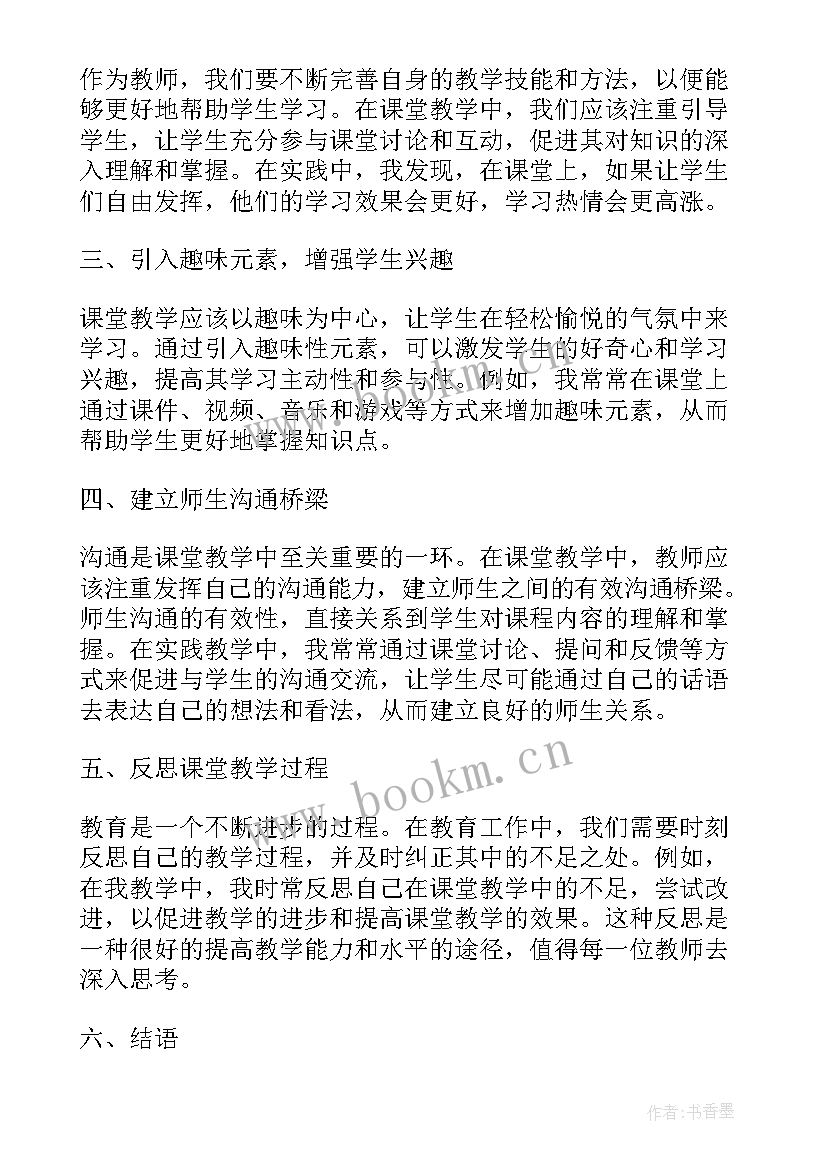 2023年课堂有效心得体会(模板10篇)