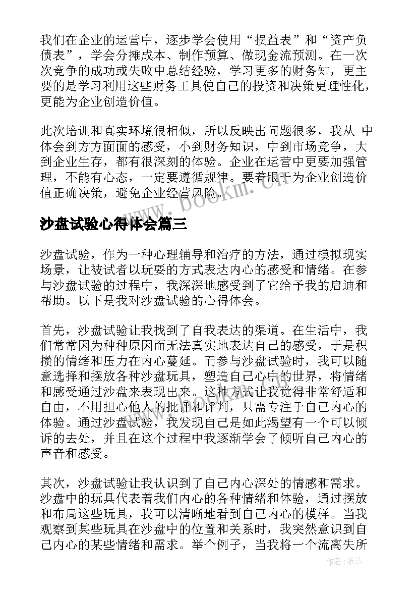 2023年沙盘试验心得体会(优质9篇)