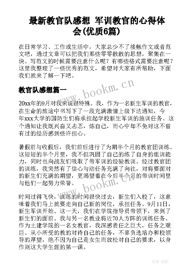 最新教官队感想 军训教官的心得体会(优质6篇)