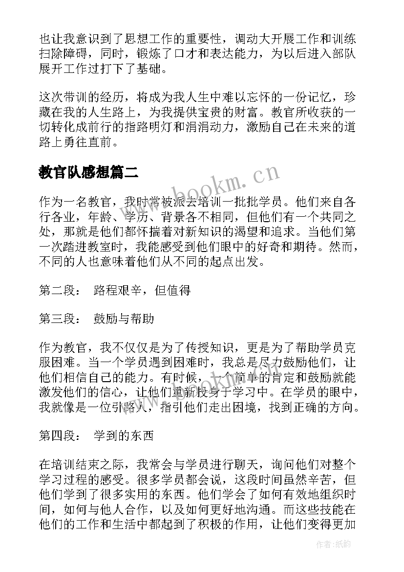 最新教官队感想 军训教官的心得体会(优质6篇)