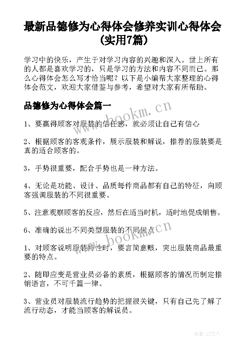 最新品德修为心得体会 修养实训心得体会(实用7篇)