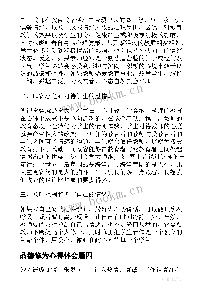 最新品德修为心得体会 修养实训心得体会(实用7篇)