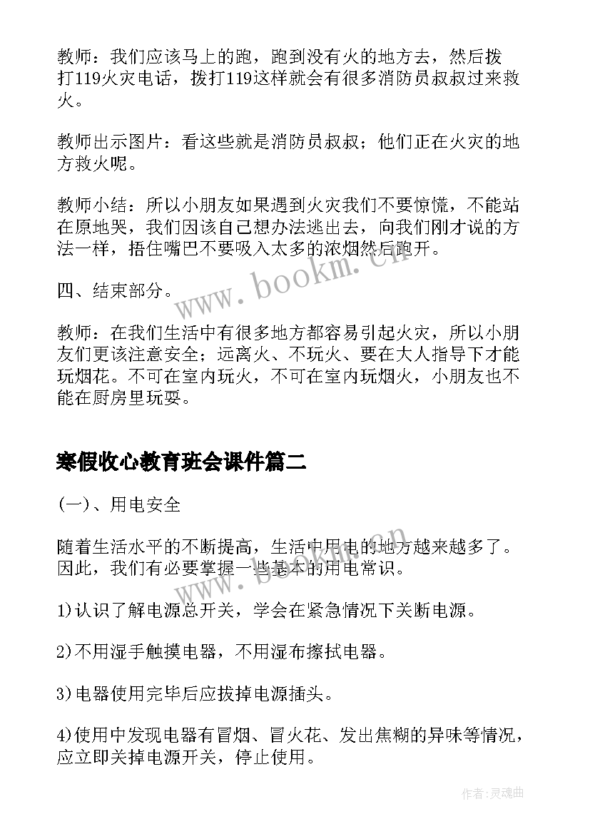 2023年寒假收心教育班会课件 寒假安全教育班会教案(优质8篇)