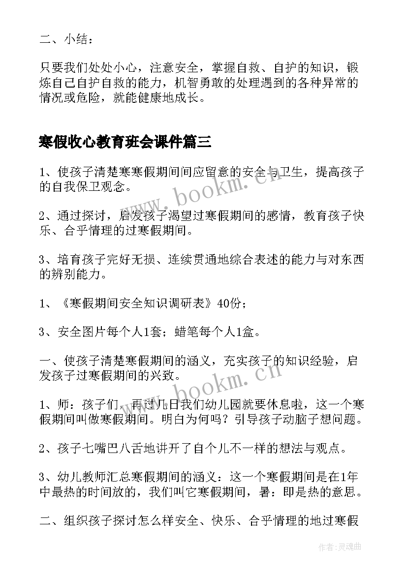 2023年寒假收心教育班会课件 寒假安全教育班会教案(优质8篇)