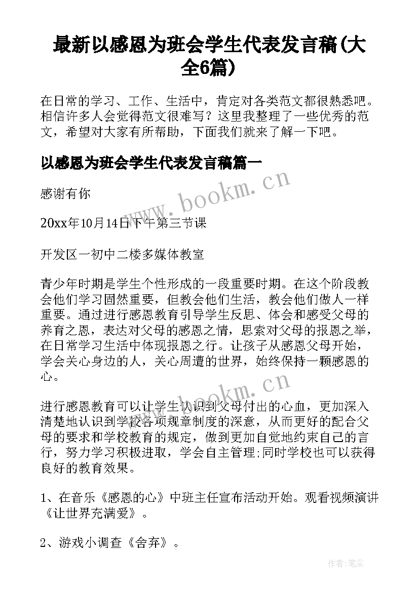 最新以感恩为班会学生代表发言稿(大全6篇)