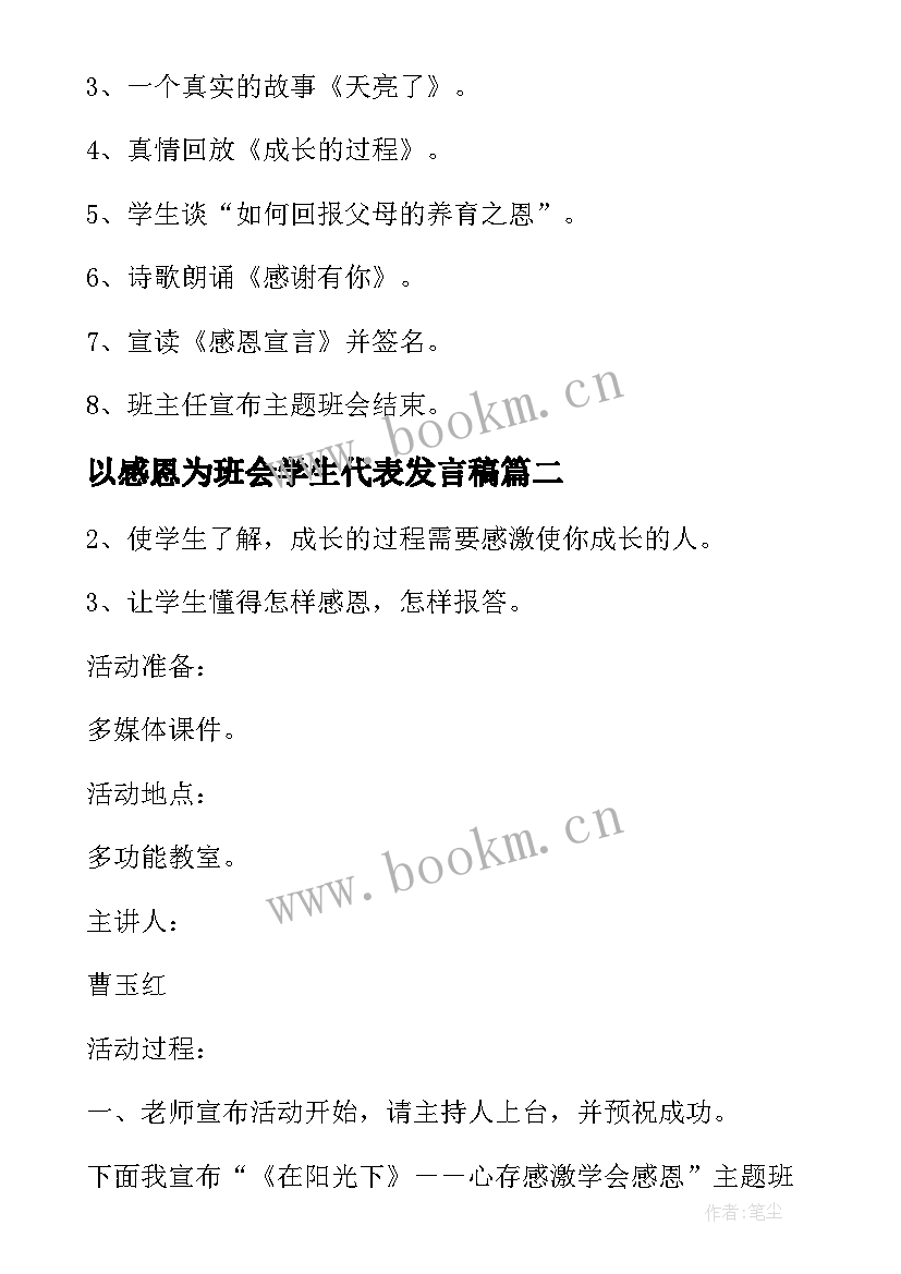 最新以感恩为班会学生代表发言稿(大全6篇)