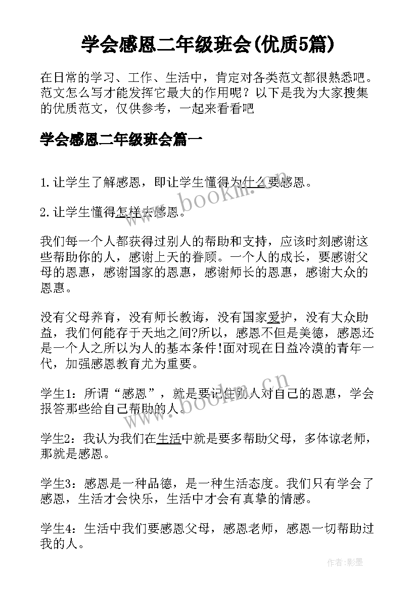 学会感恩二年级班会(优质5篇)