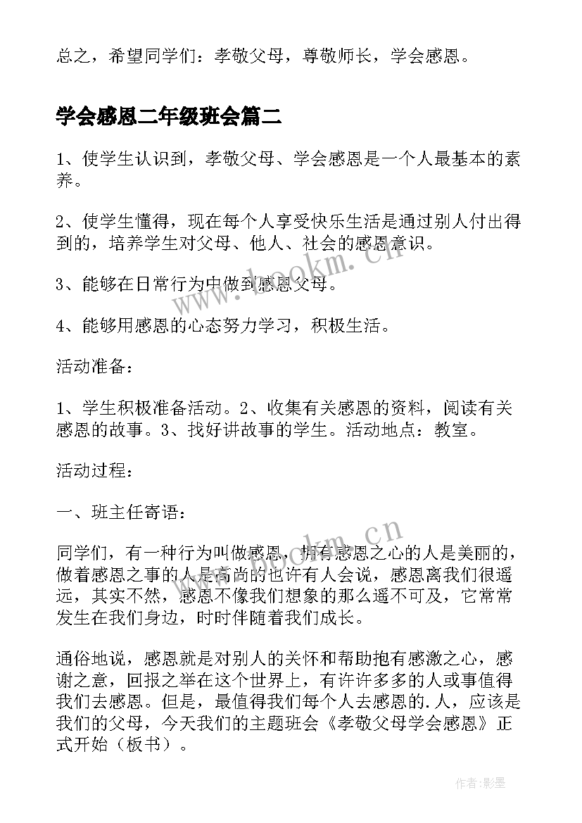 学会感恩二年级班会(优质5篇)