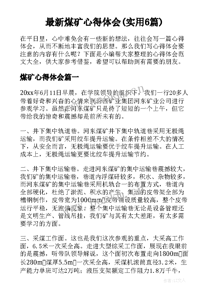 最新煤矿心得体会(实用6篇)