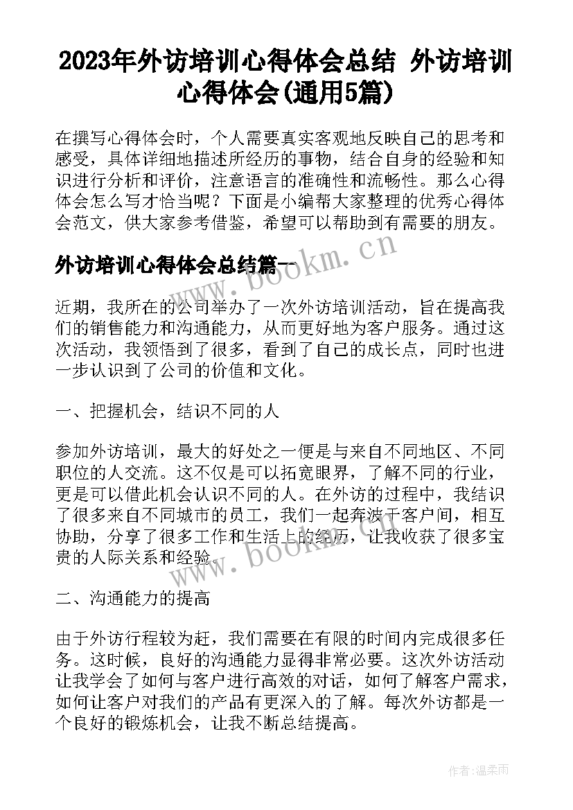 2023年外访培训心得体会总结 外访培训心得体会(通用5篇)