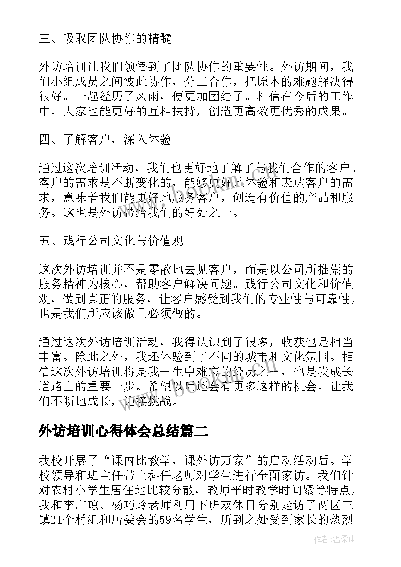 2023年外访培训心得体会总结 外访培训心得体会(通用5篇)