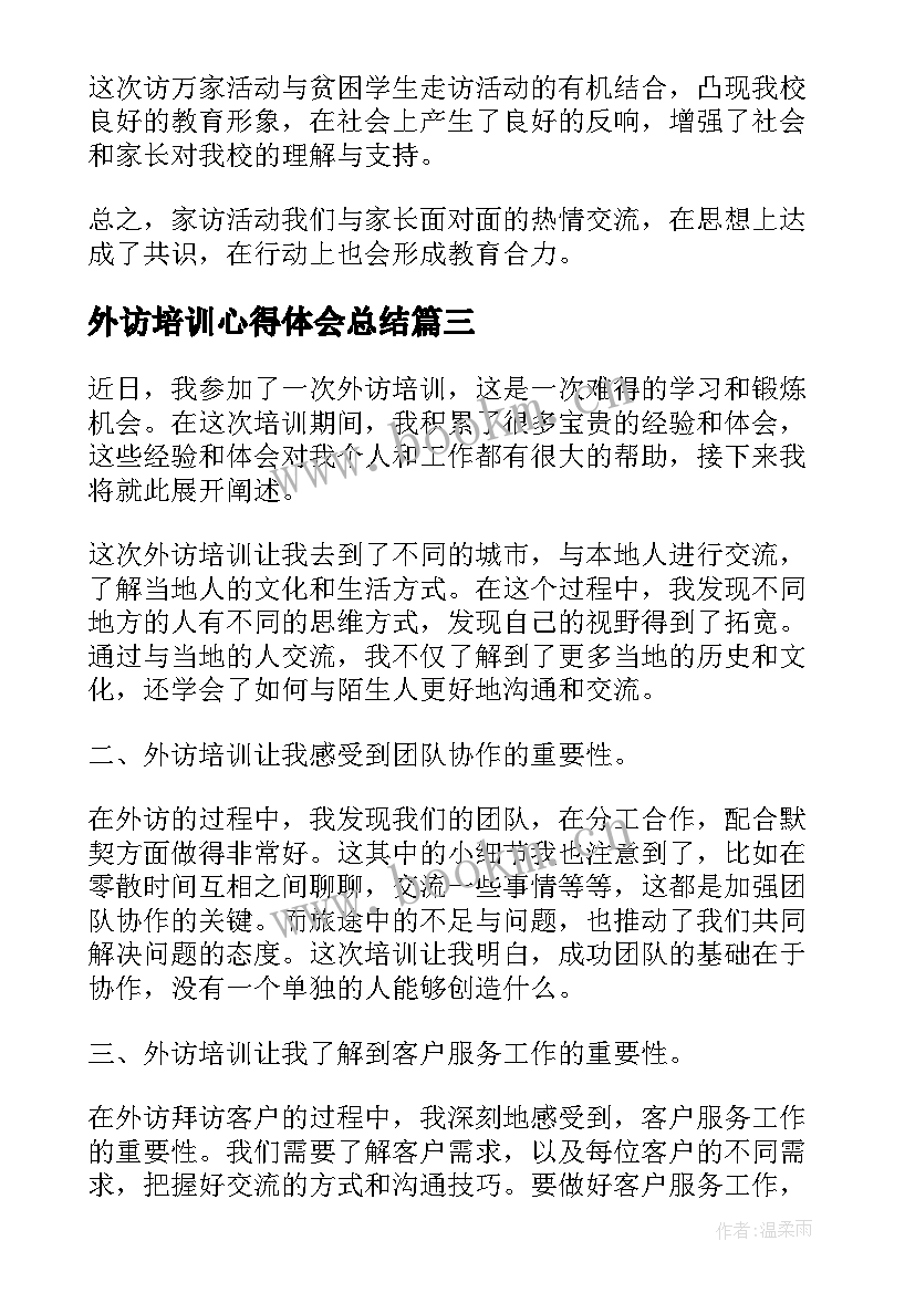 2023年外访培训心得体会总结 外访培训心得体会(通用5篇)