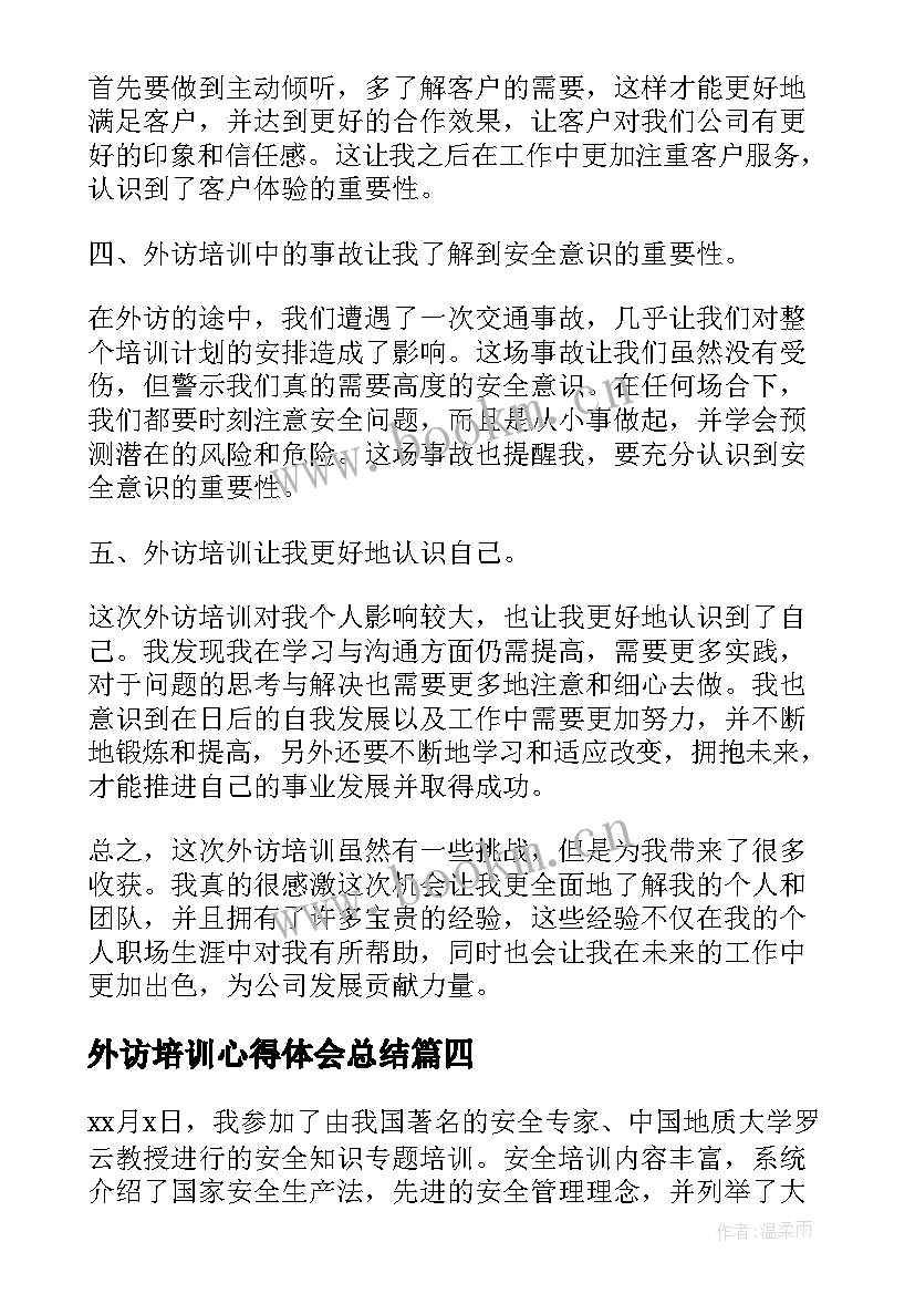 2023年外访培训心得体会总结 外访培训心得体会(通用5篇)