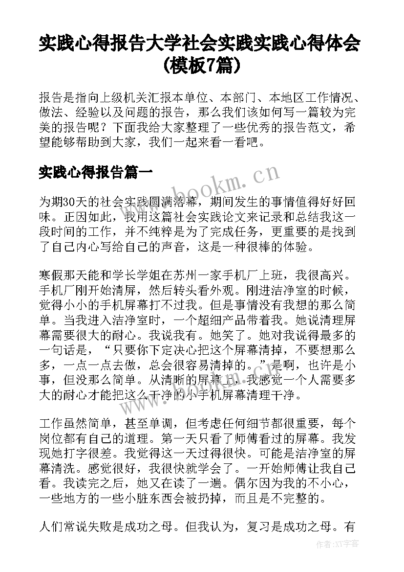 实践心得报告 大学社会实践实践心得体会(模板7篇)