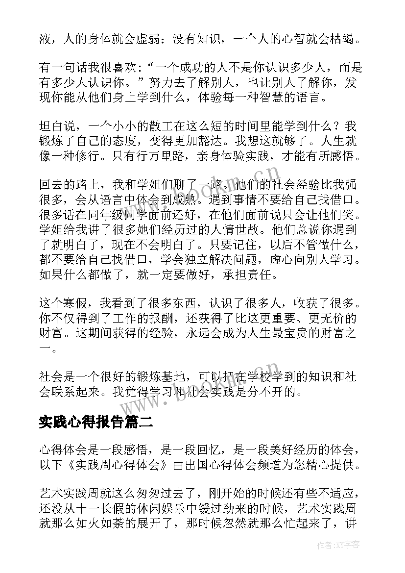 实践心得报告 大学社会实践实践心得体会(模板7篇)