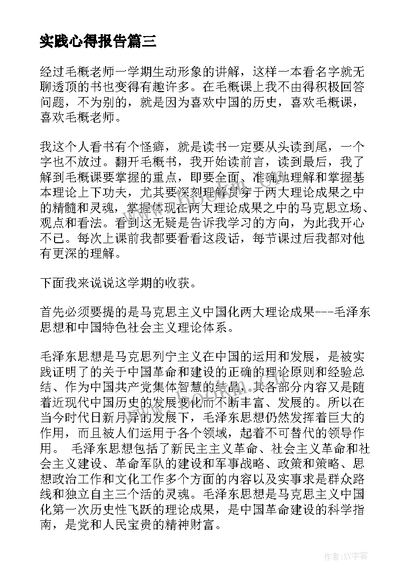 实践心得报告 大学社会实践实践心得体会(模板7篇)