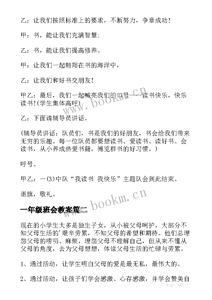 2023年一年级班会教案(优质6篇)