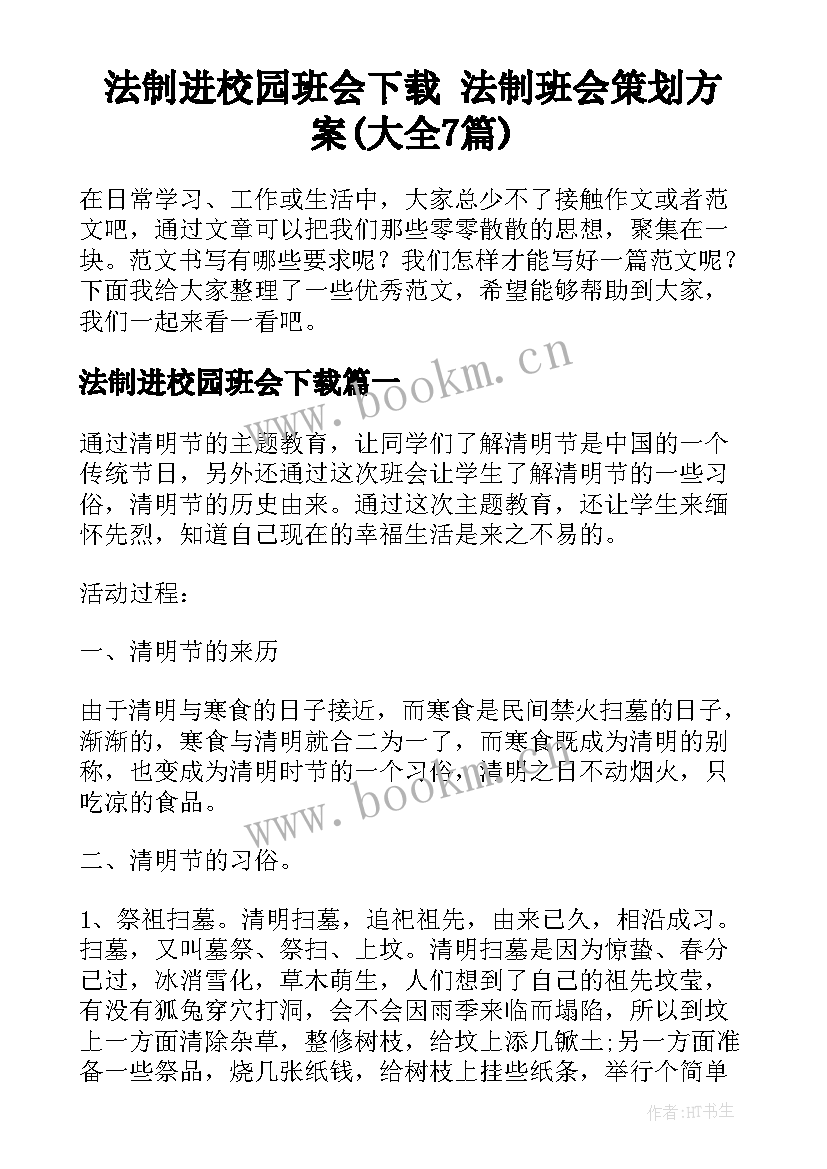 法制进校园班会下载 法制班会策划方案(大全7篇)