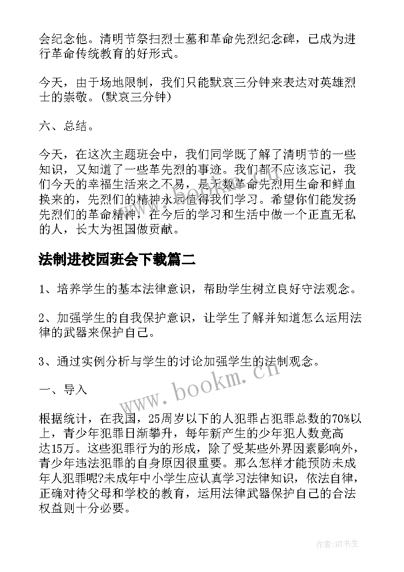 法制进校园班会下载 法制班会策划方案(大全7篇)