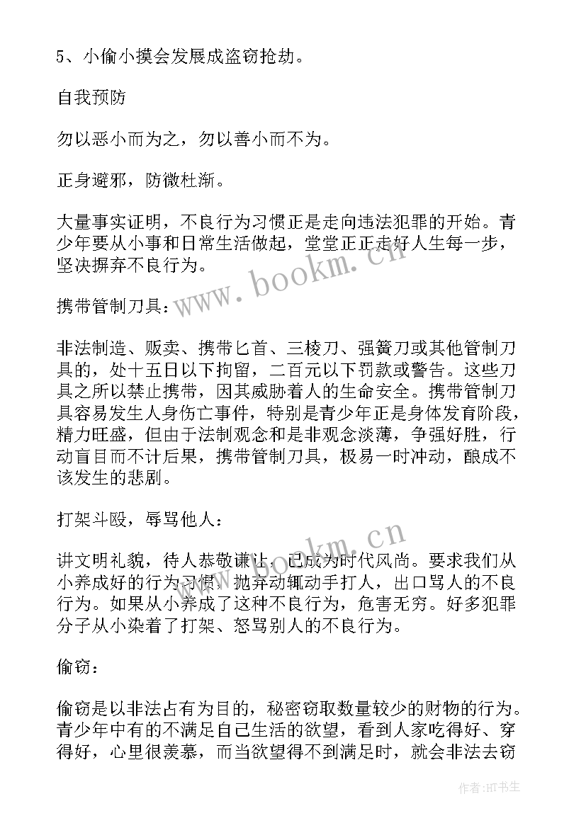 法制进校园班会下载 法制班会策划方案(大全7篇)