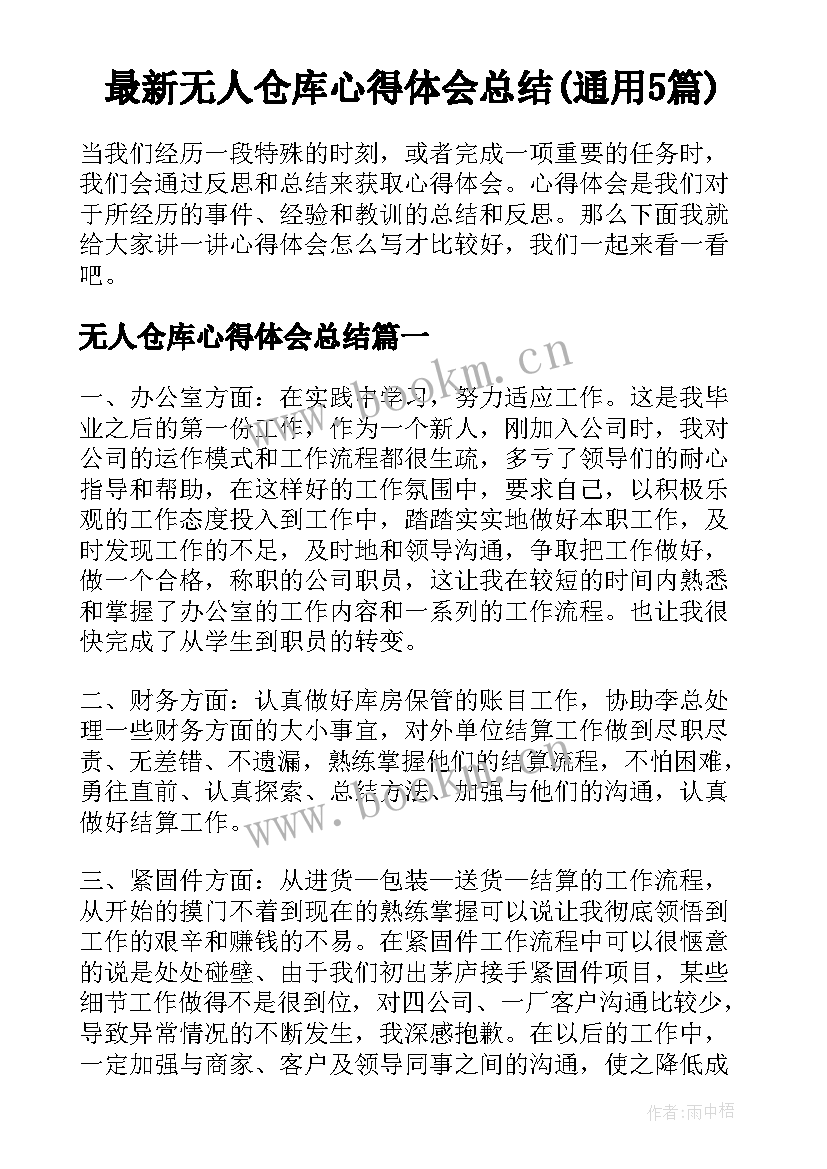 最新无人仓库心得体会总结(通用5篇)