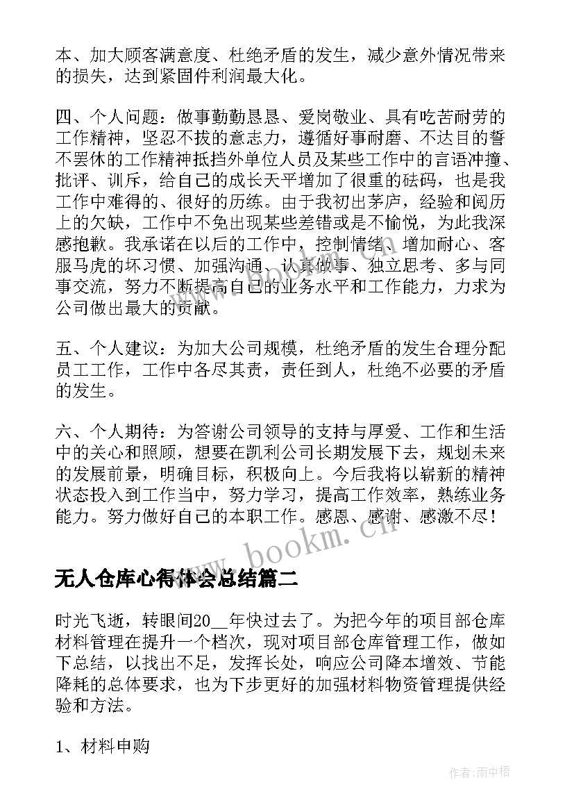 最新无人仓库心得体会总结(通用5篇)