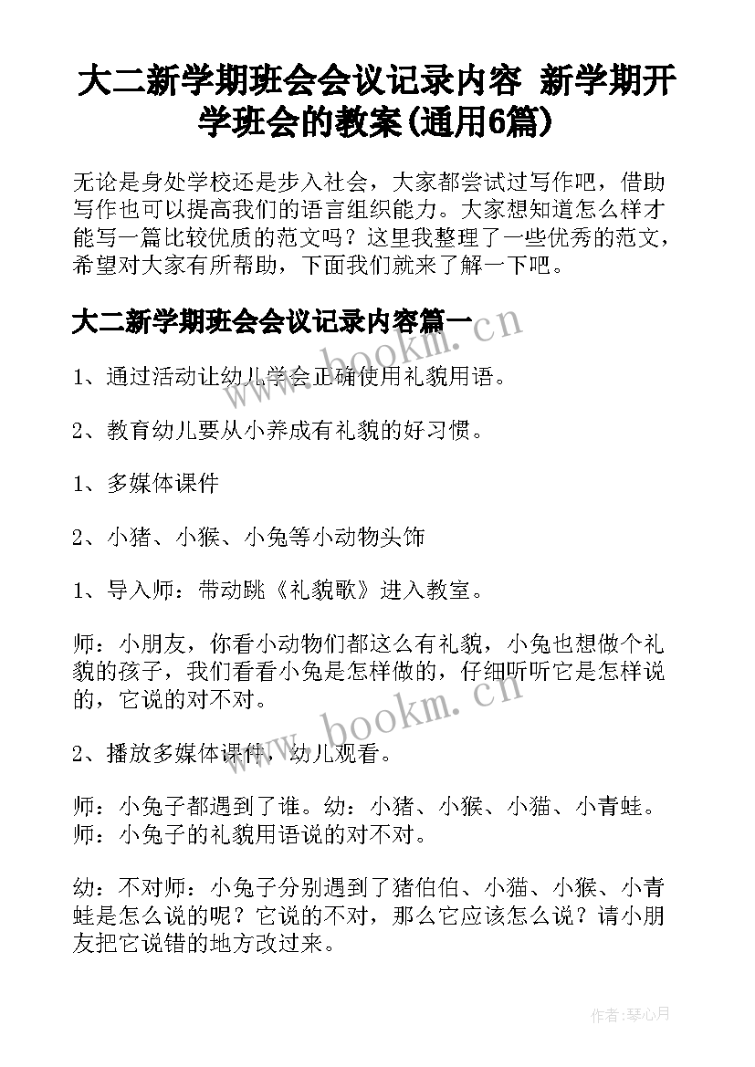 大二新学期班会会议记录内容 新学期开学班会的教案(通用6篇)