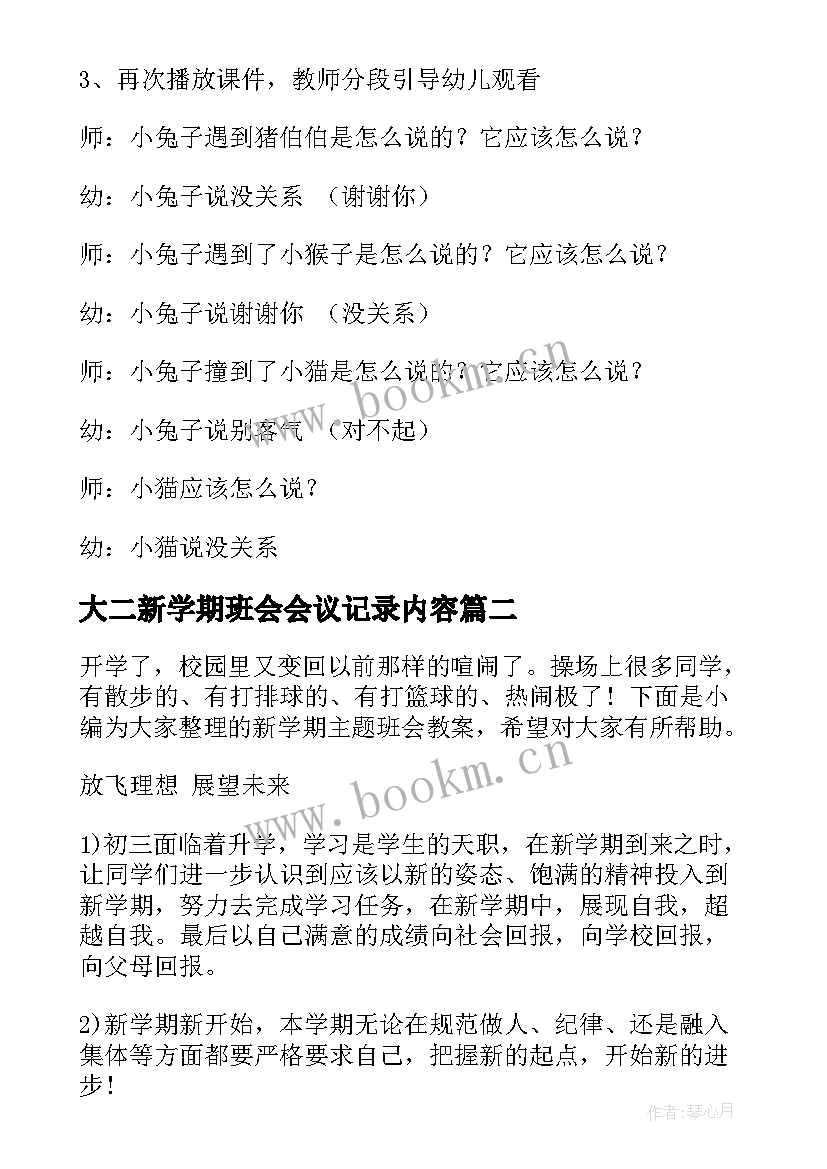 大二新学期班会会议记录内容 新学期开学班会的教案(通用6篇)