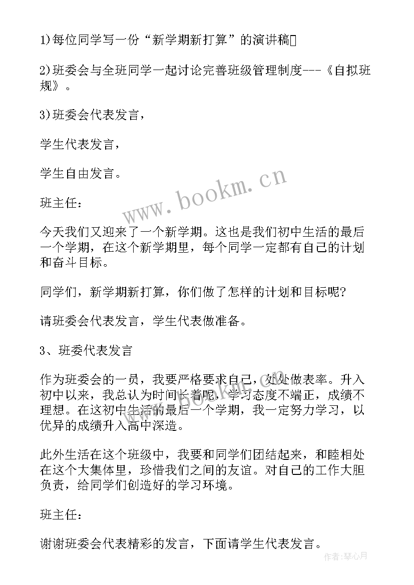 大二新学期班会会议记录内容 新学期开学班会的教案(通用6篇)